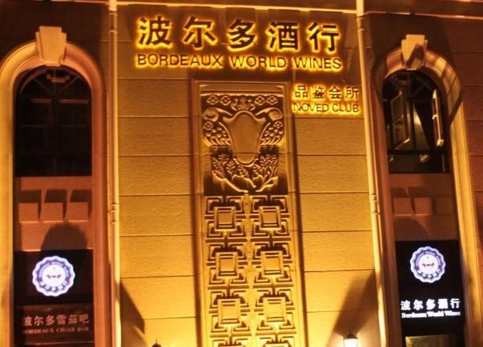 波尔多酒行